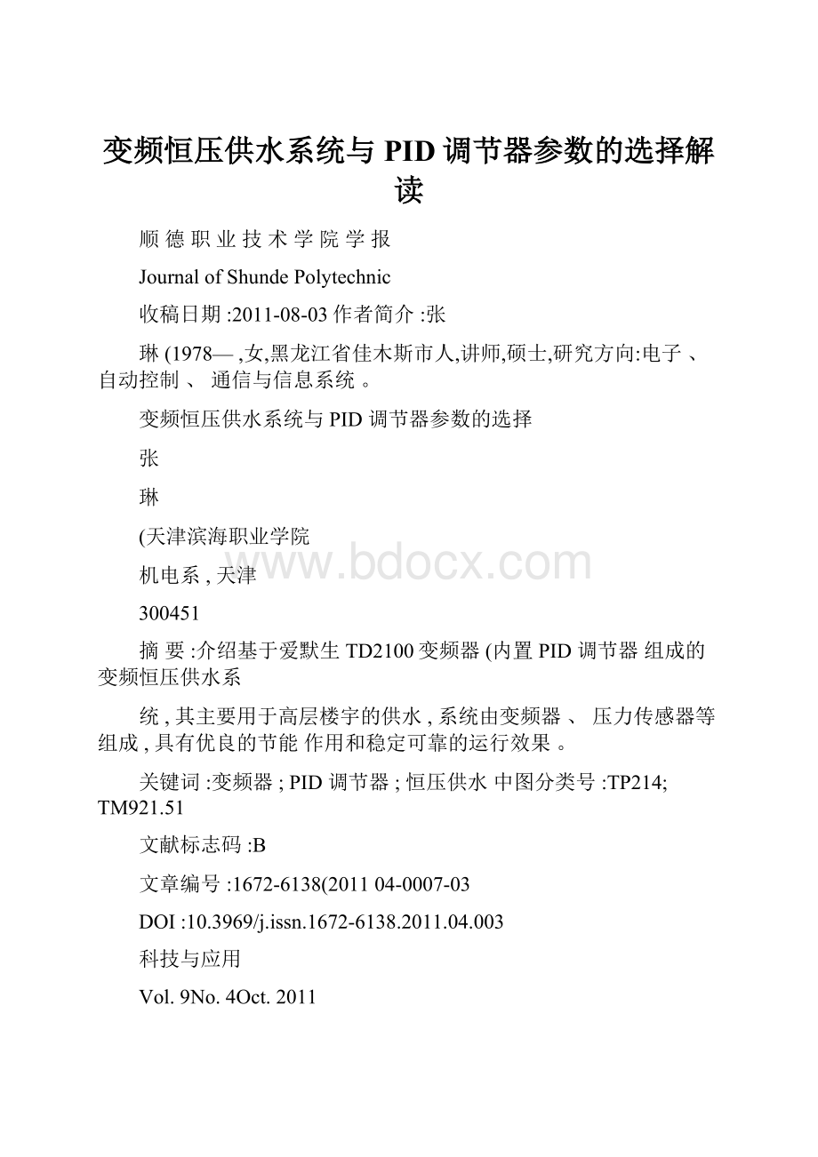 变频恒压供水系统与PID调节器参数的选择解读文档格式.docx