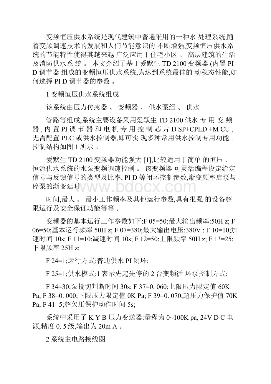 变频恒压供水系统与PID调节器参数的选择解读文档格式.docx_第2页