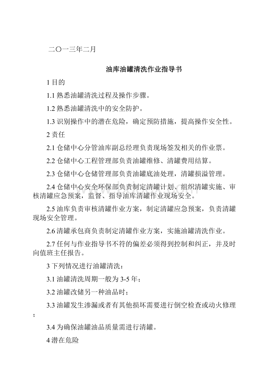 清罐作业指导书10版修订稿.docx_第2页