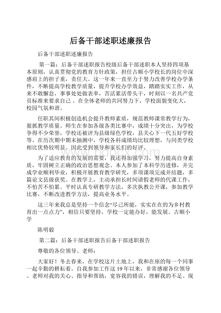 后备干部述职述廉报告.docx