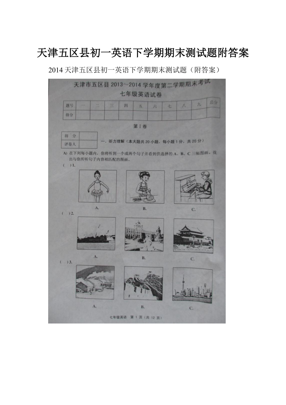 天津五区县初一英语下学期期末测试题附答案.docx