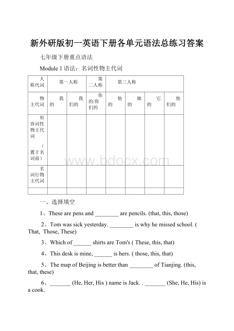 新外研版初一英语下册各单元语法总练习答案.docx