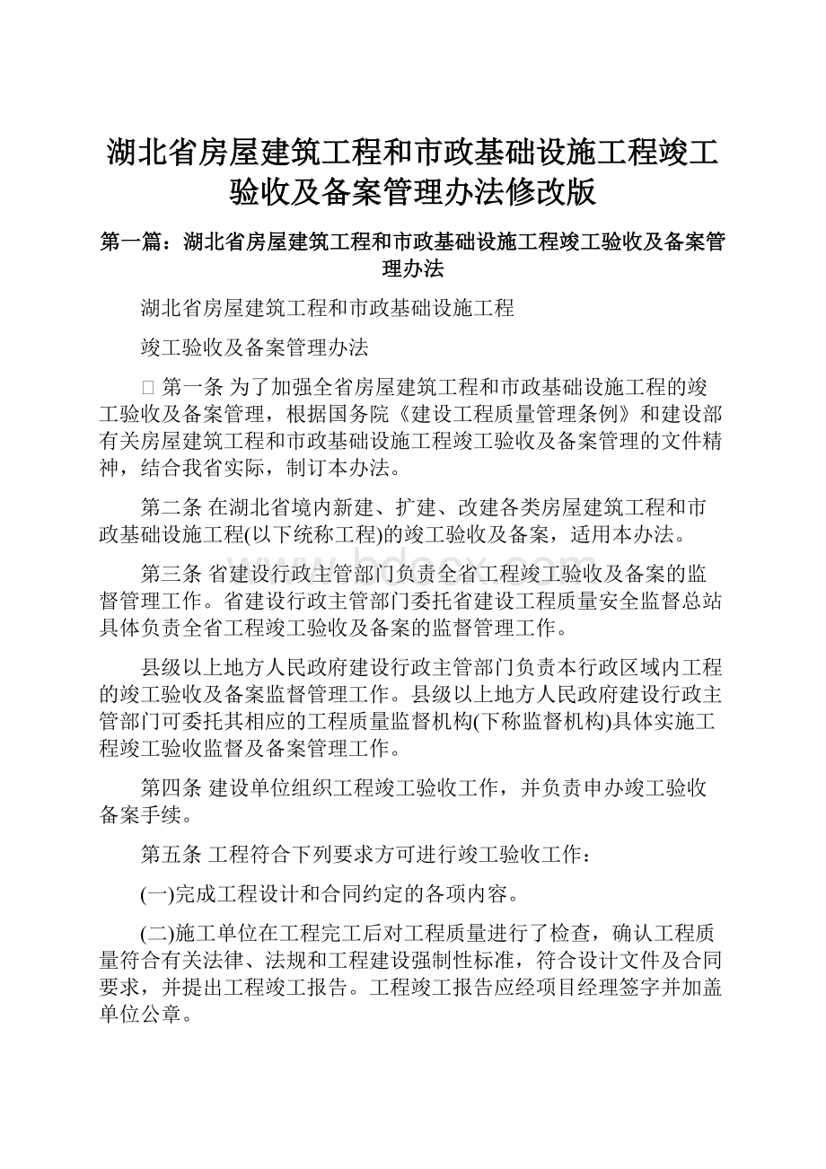 湖北省房屋建筑工程和市政基础设施工程竣工验收及备案管理办法修改版.docx_第1页