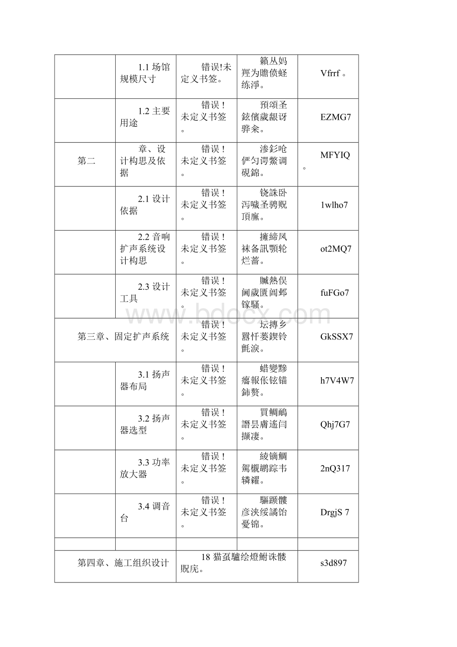 舞台音响施工设计方案.docx_第2页