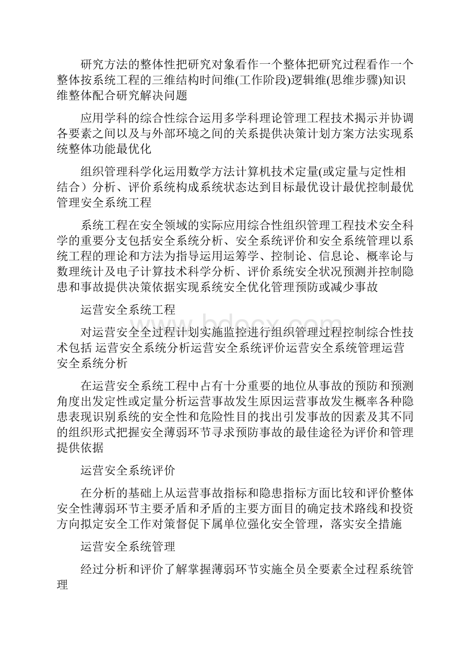 第4章城市轨道交通运营安全系统分析汇总Word文档下载推荐.docx_第2页