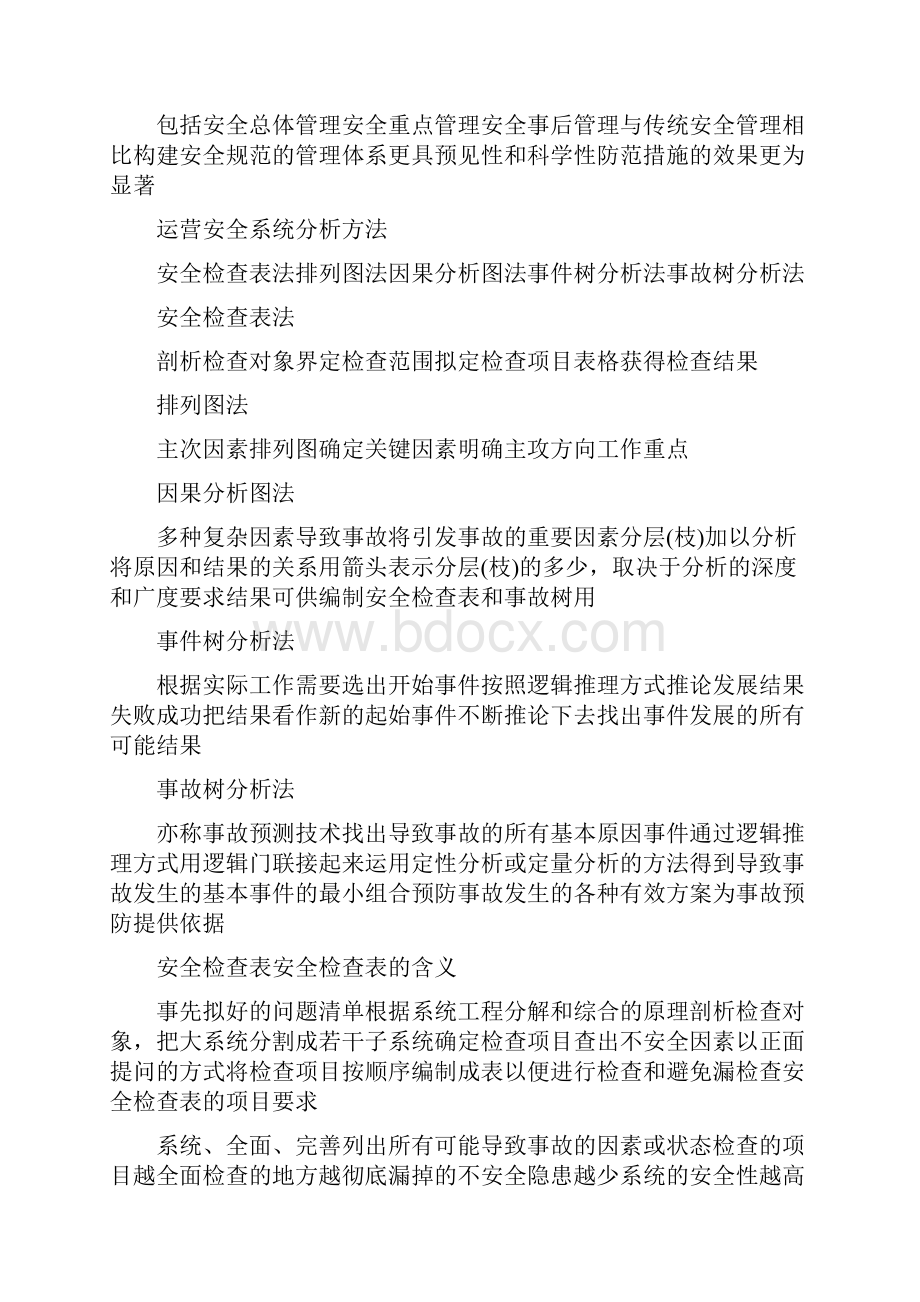 第4章城市轨道交通运营安全系统分析汇总Word文档下载推荐.docx_第3页