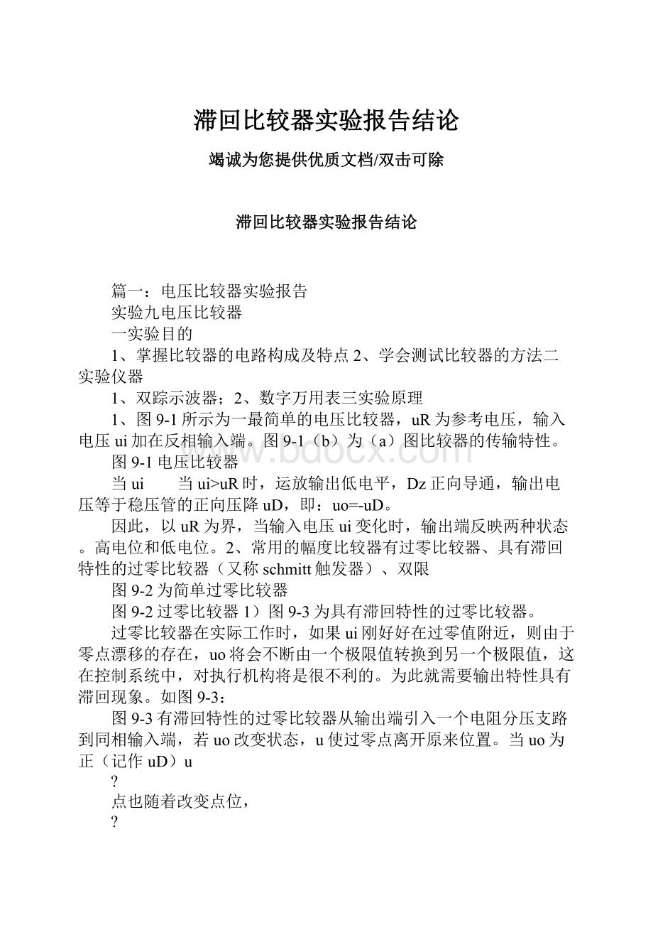 滞回比较器实验报告结论Word格式文档下载.docx