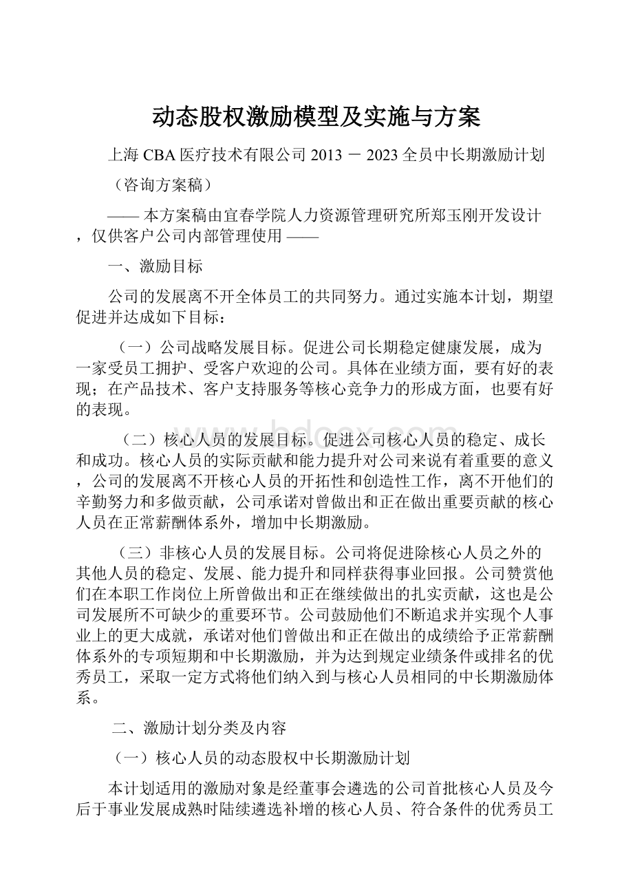 动态股权激励模型及实施与方案Word文件下载.docx