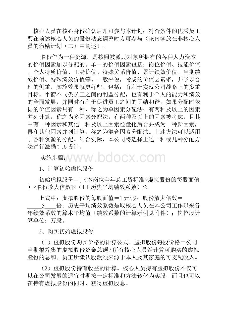 动态股权激励模型及实施与方案Word文件下载.docx_第2页