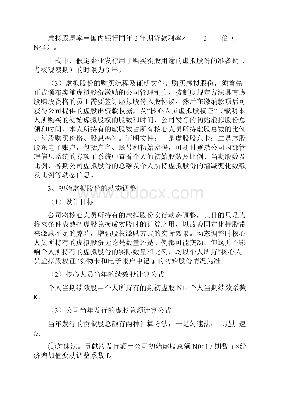 动态股权激励模型及实施与方案Word文件下载.docx_第3页