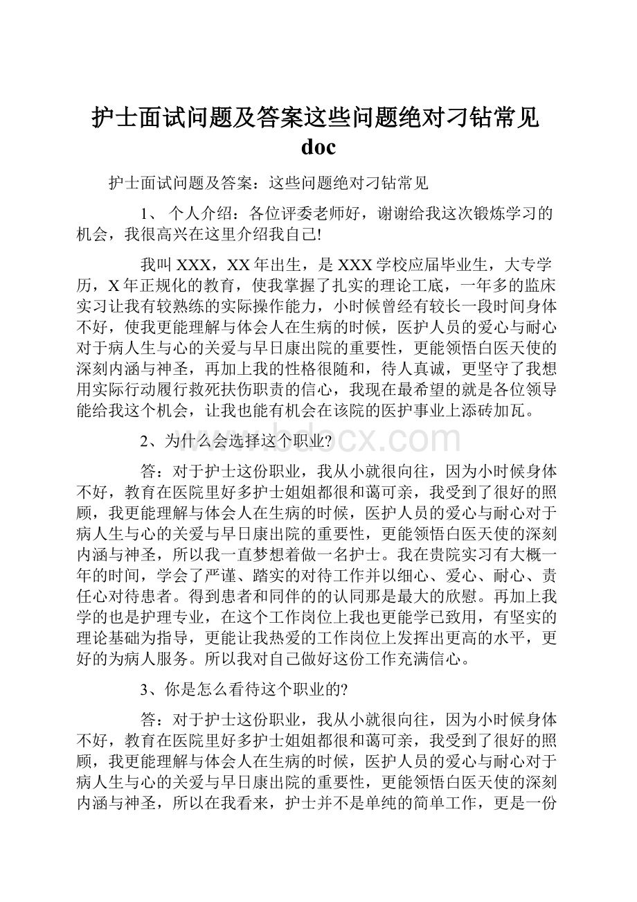 护士面试问题及答案这些问题绝对刁钻常见doc.docx