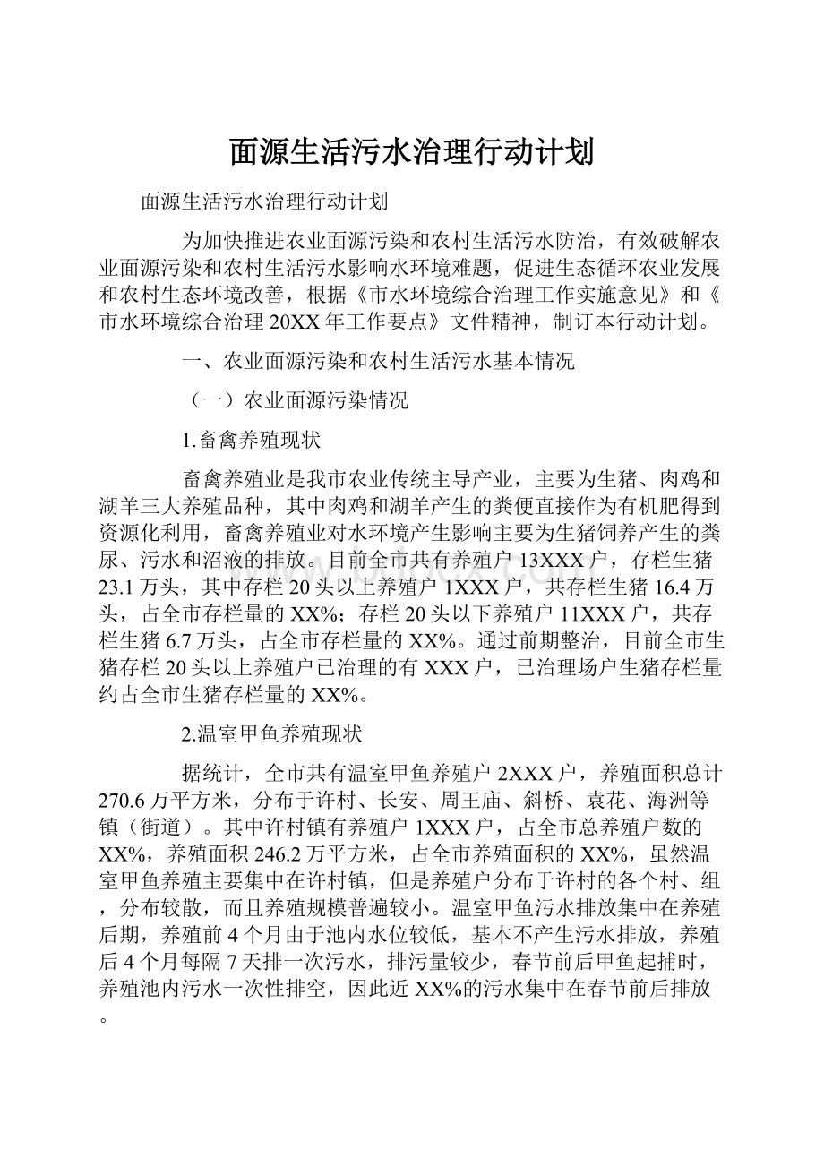 面源生活污水治理行动计划.docx