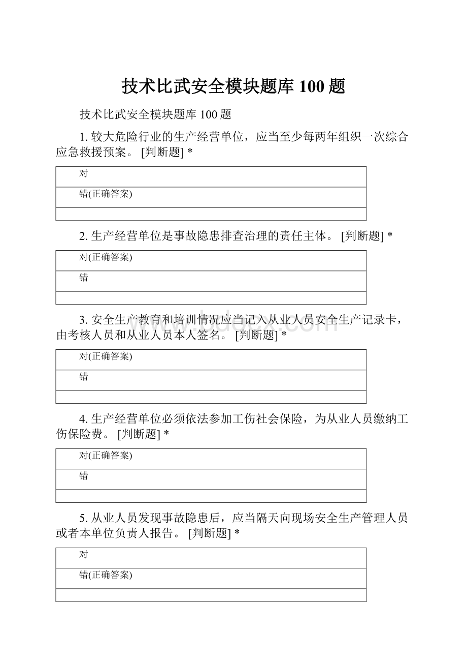 技术比武安全模块题库100题.docx