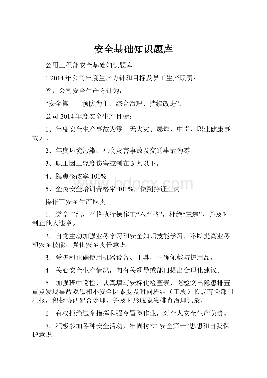 安全基础知识题库.docx_第1页