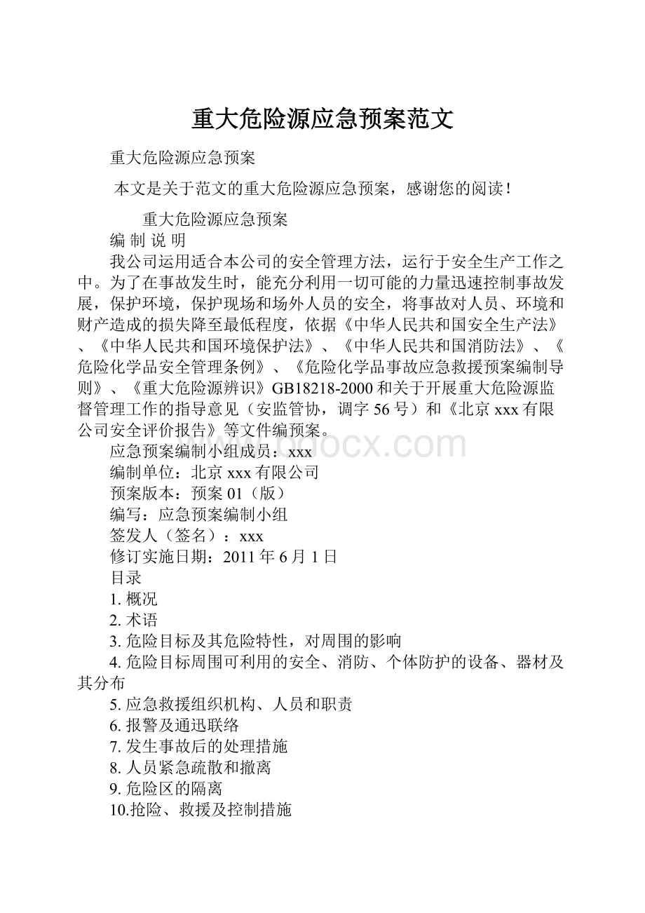 重大危险源应急预案范文Word格式文档下载.docx_第1页