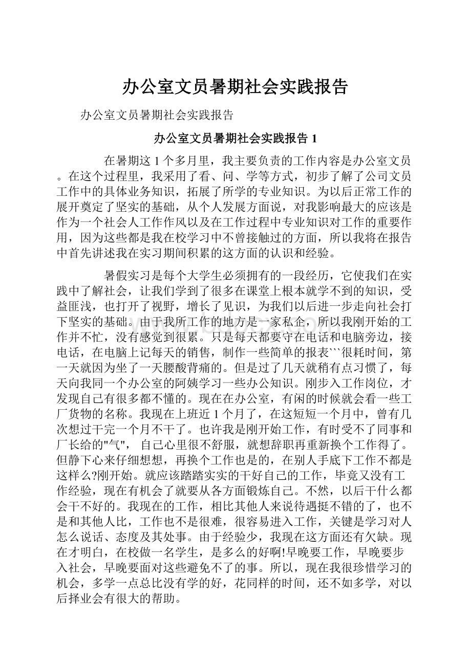 办公室文员暑期社会实践报告.docx