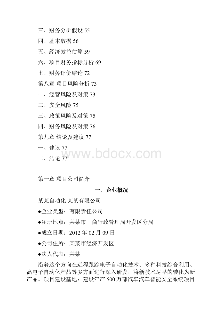 SRLK柔性汽车智控制项目可行性研究报告.docx_第2页