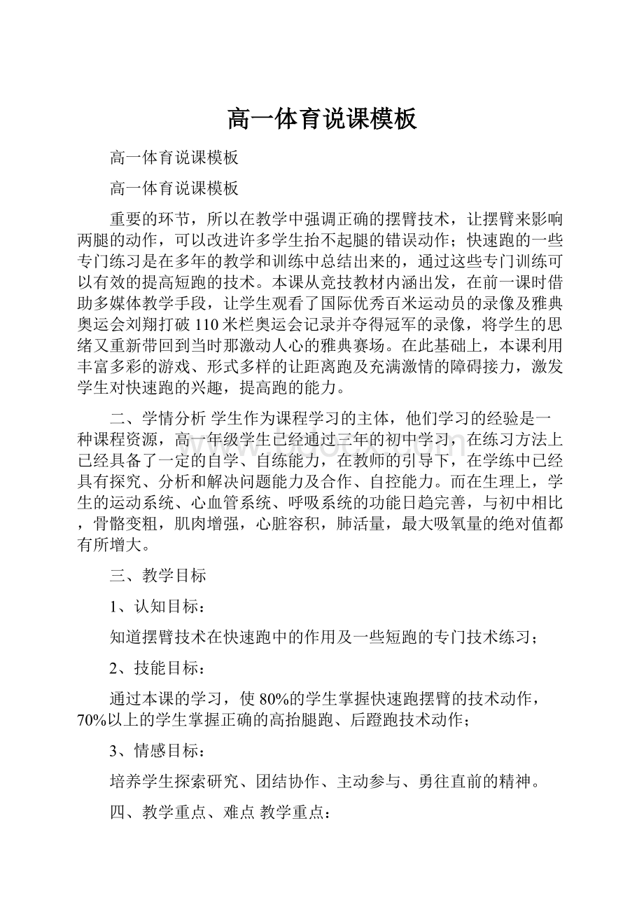 高一体育说课模板Word文档下载推荐.docx