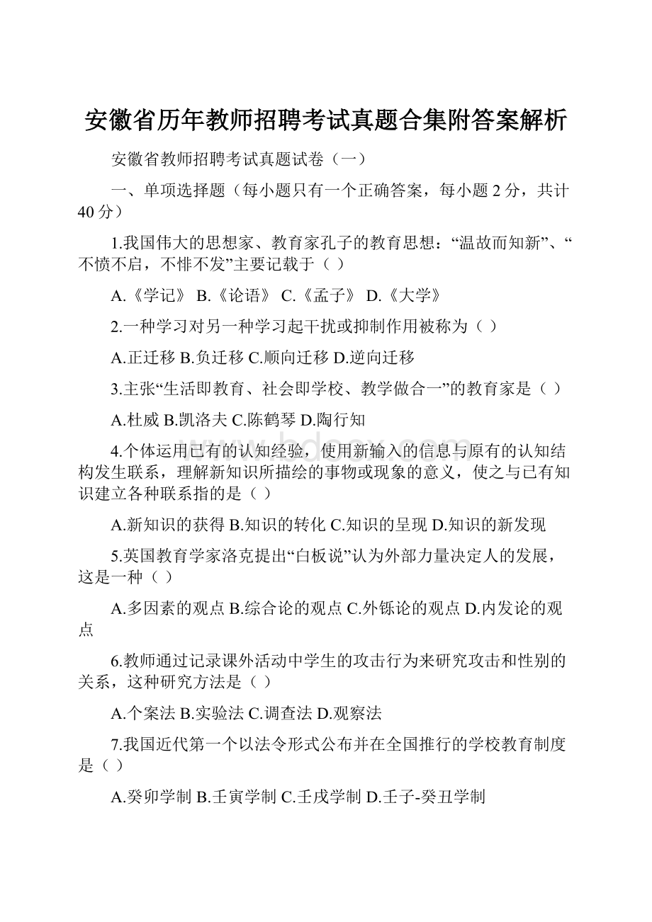 安徽省历年教师招聘考试真题合集附答案解析.docx