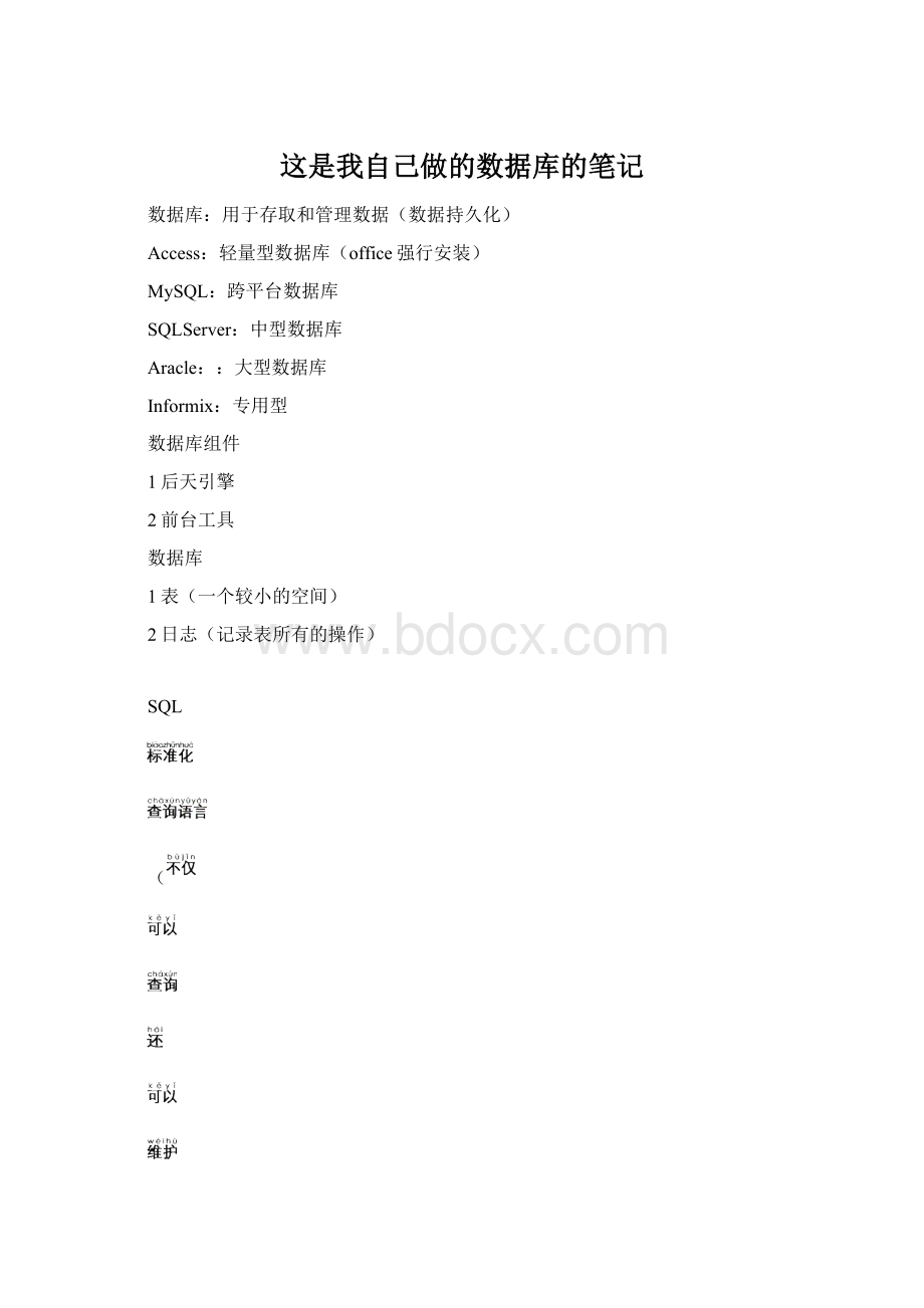 这是我自己做的数据库的笔记.docx