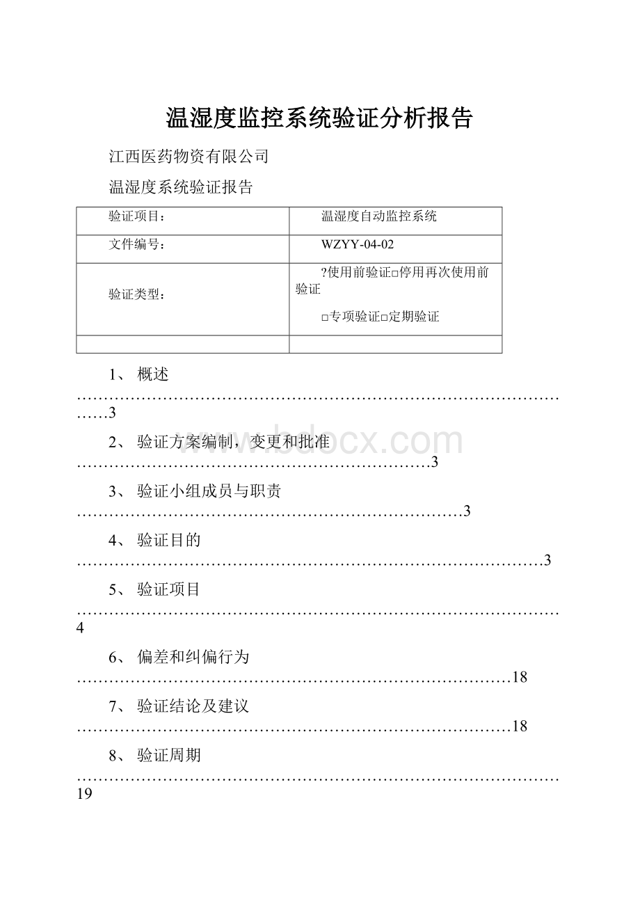 温湿度监控系统验证分析报告Word格式文档下载.docx