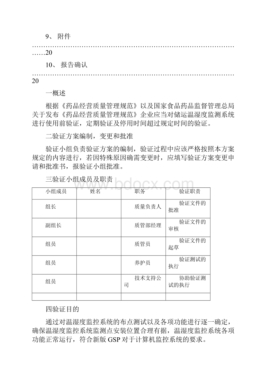 温湿度监控系统验证分析报告.docx_第2页