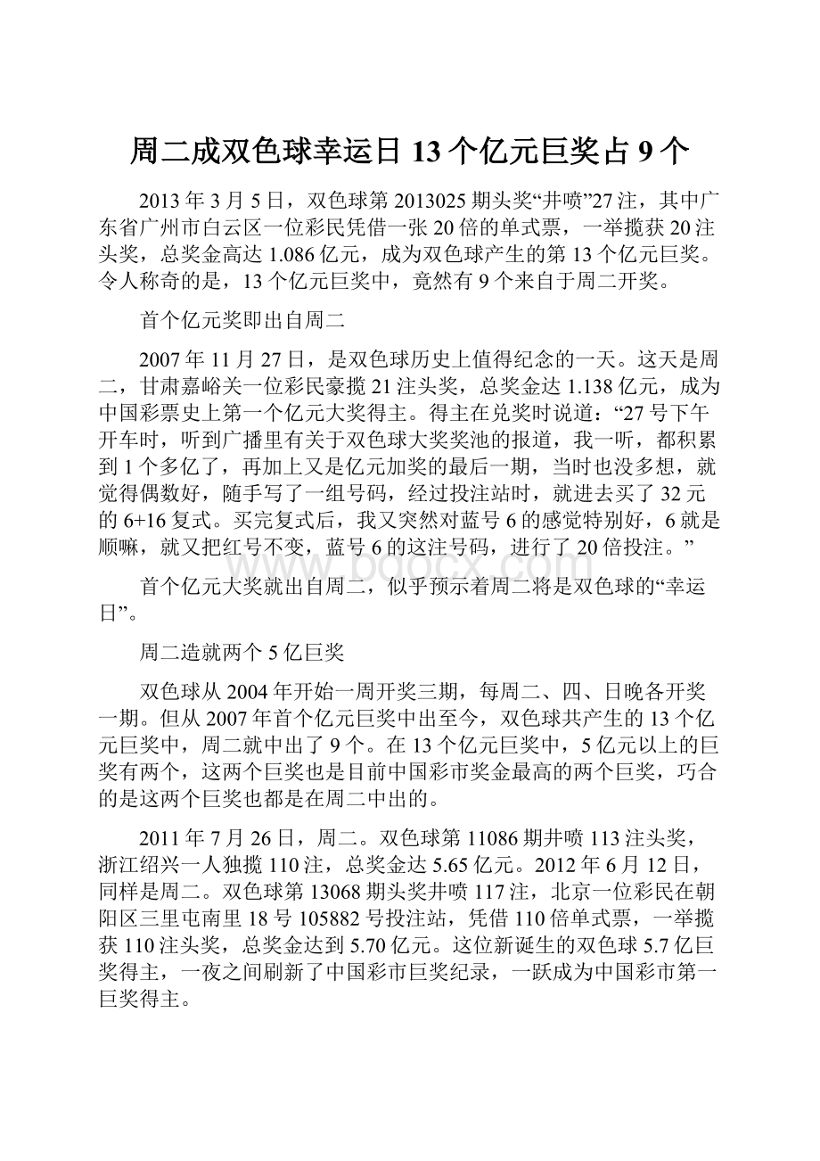 周二成双色球幸运日13个亿元巨奖占9个.docx_第1页