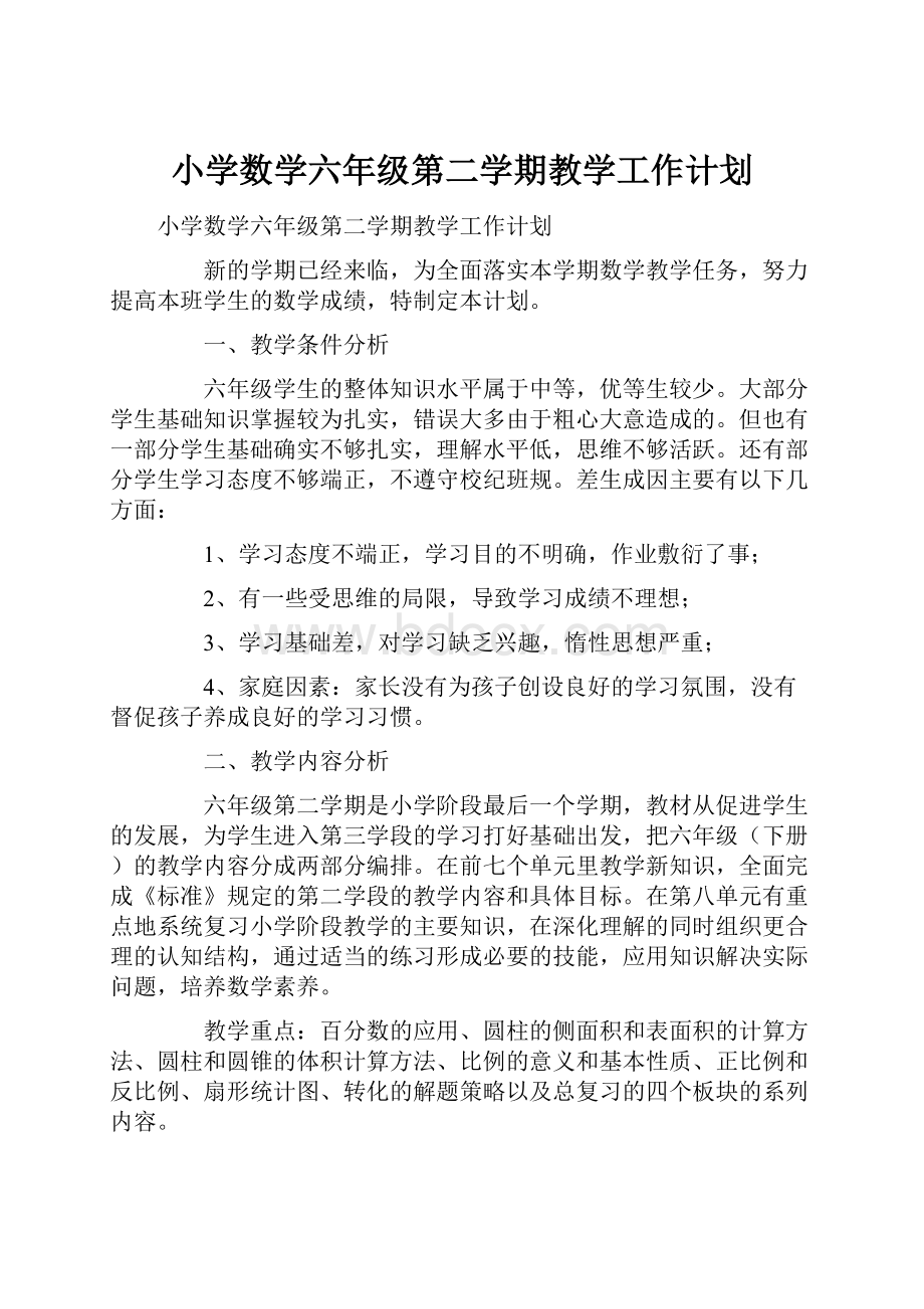 小学数学六年级第二学期教学工作计划文档格式.docx