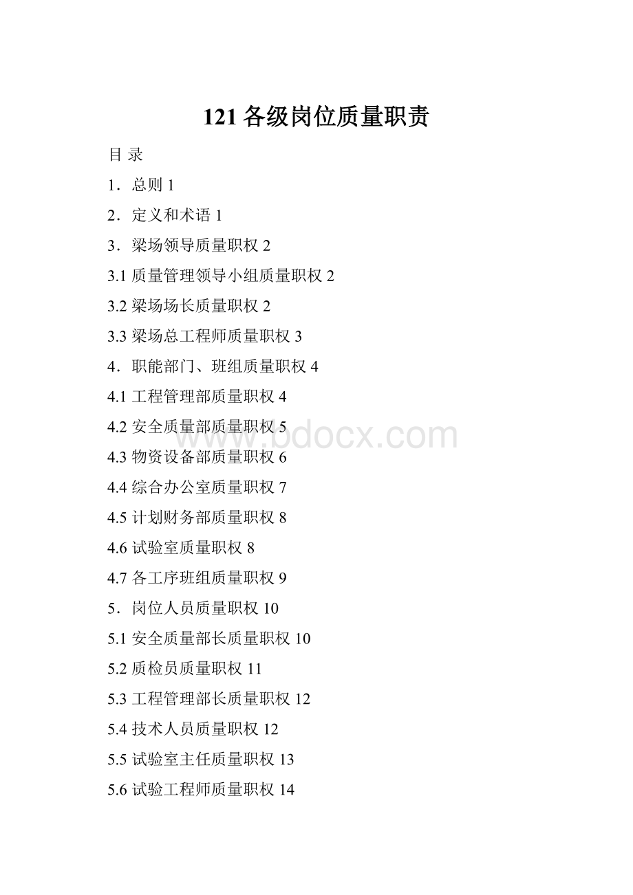 121各级岗位质量职责Word下载.docx