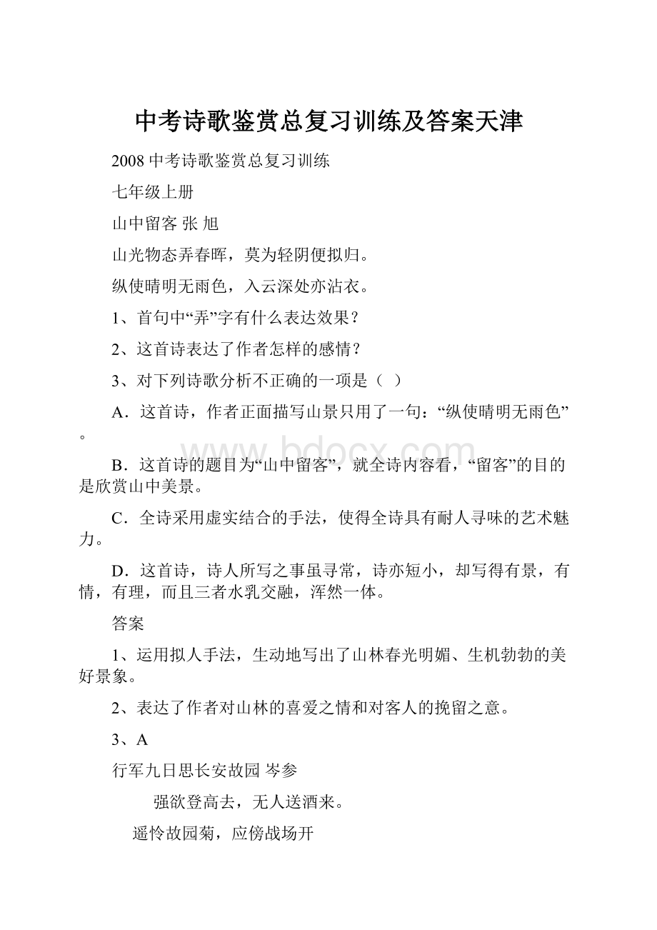 中考诗歌鉴赏总复习训练及答案天津.docx