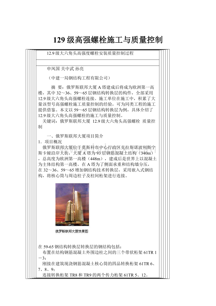 129级高强螺栓施工与质量控制文档格式.docx_第1页