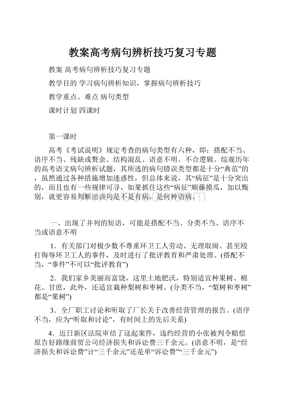 教案高考病句辨析技巧复习专题Word文件下载.docx_第1页