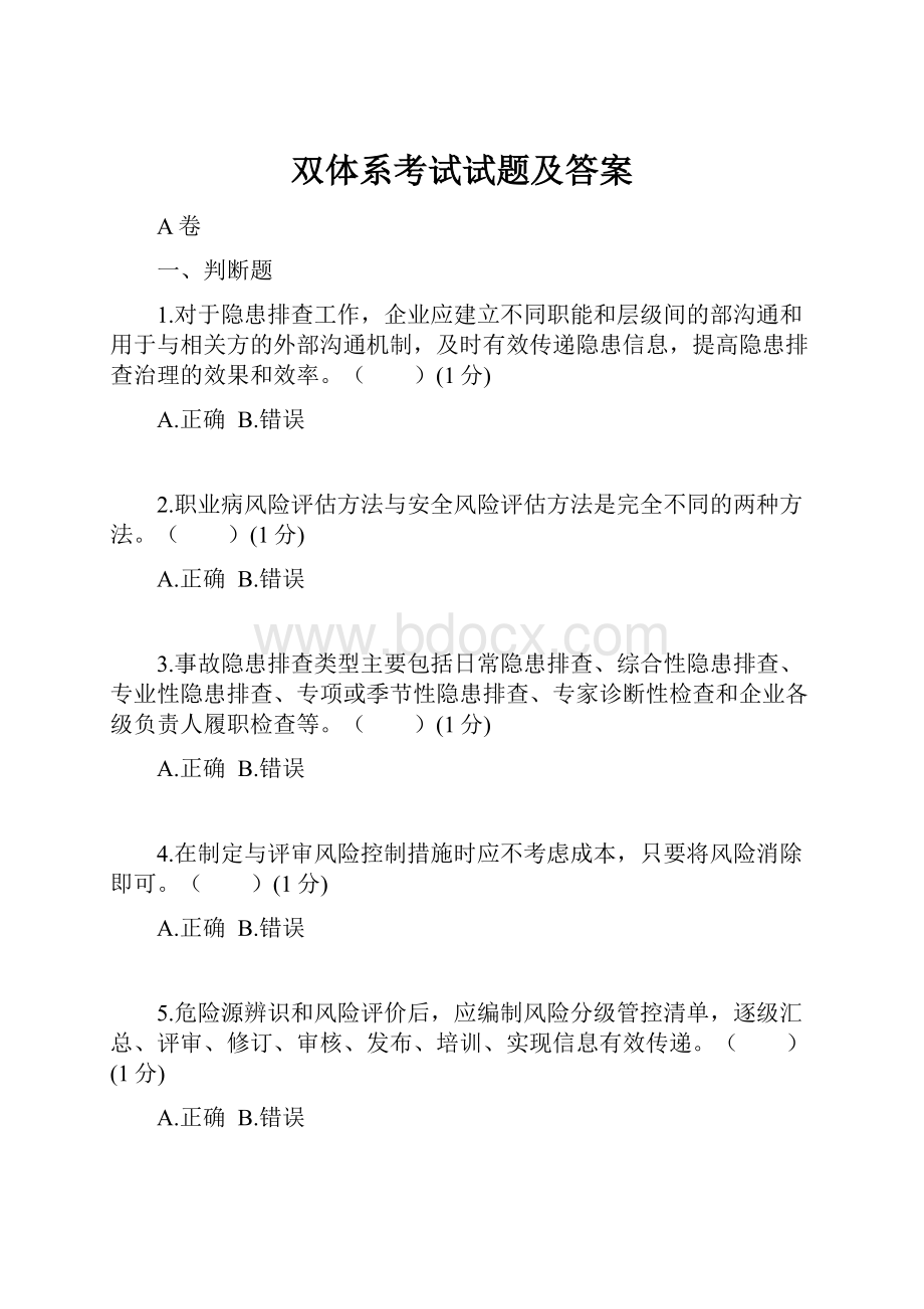 双体系考试试题及答案Word格式文档下载.docx_第1页