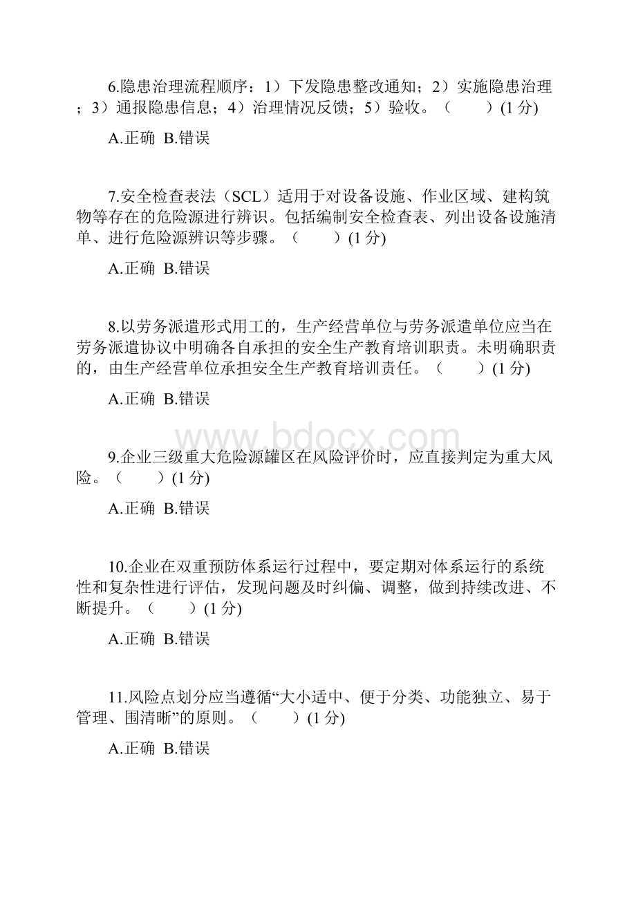 双体系考试试题及答案Word格式文档下载.docx_第2页