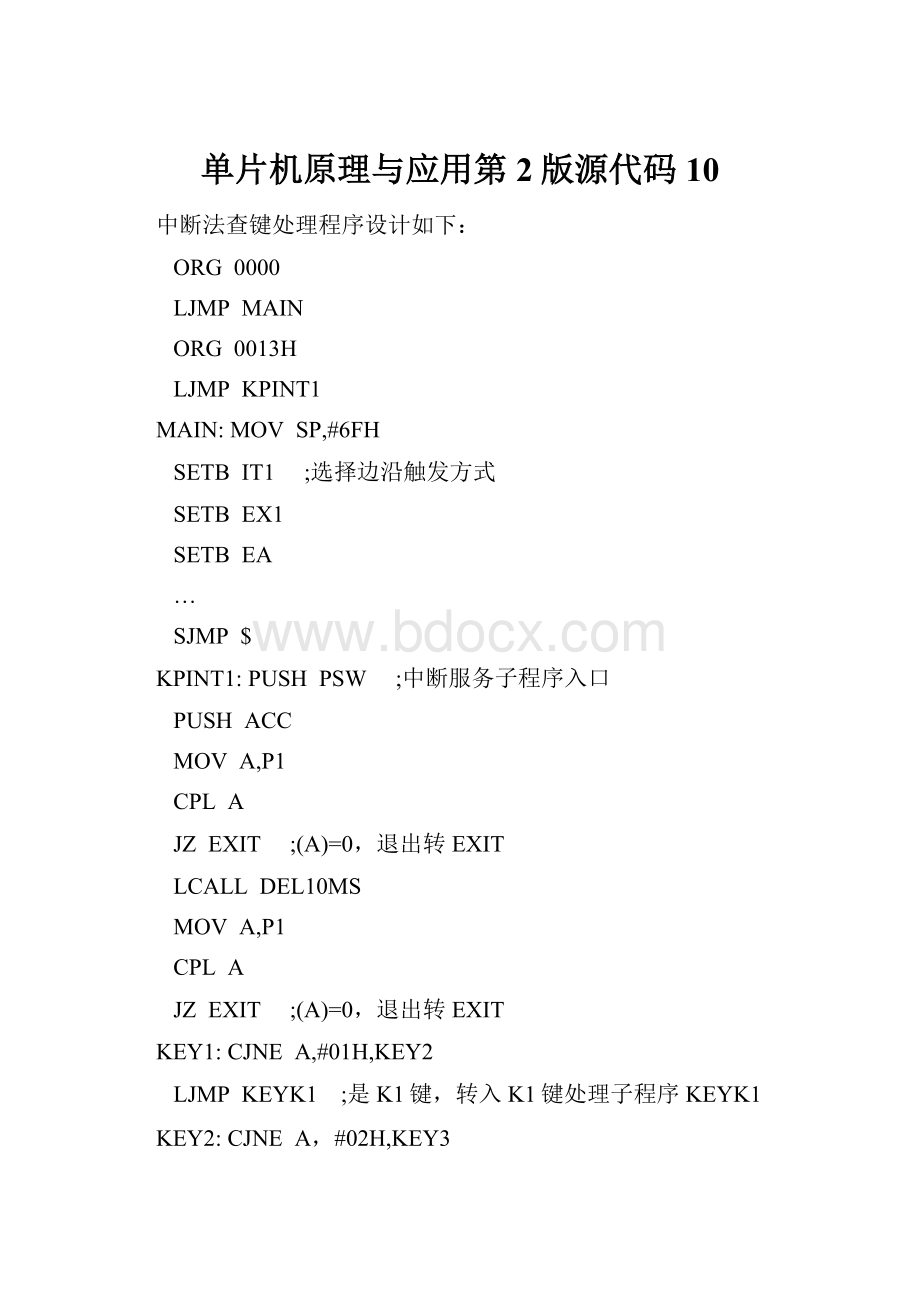 单片机原理与应用第2版源代码10Word格式.docx_第1页