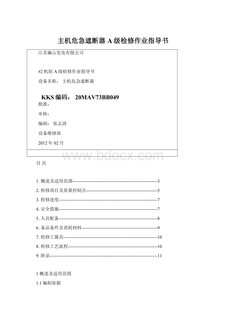 主机危急遮断器A级检修作业指导书Word文档下载推荐.docx