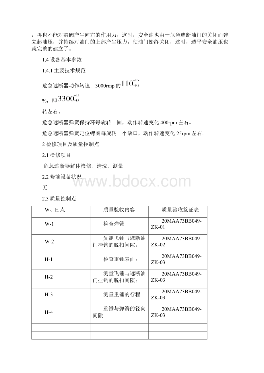 主机危急遮断器A级检修作业指导书Word文档下载推荐.docx_第3页