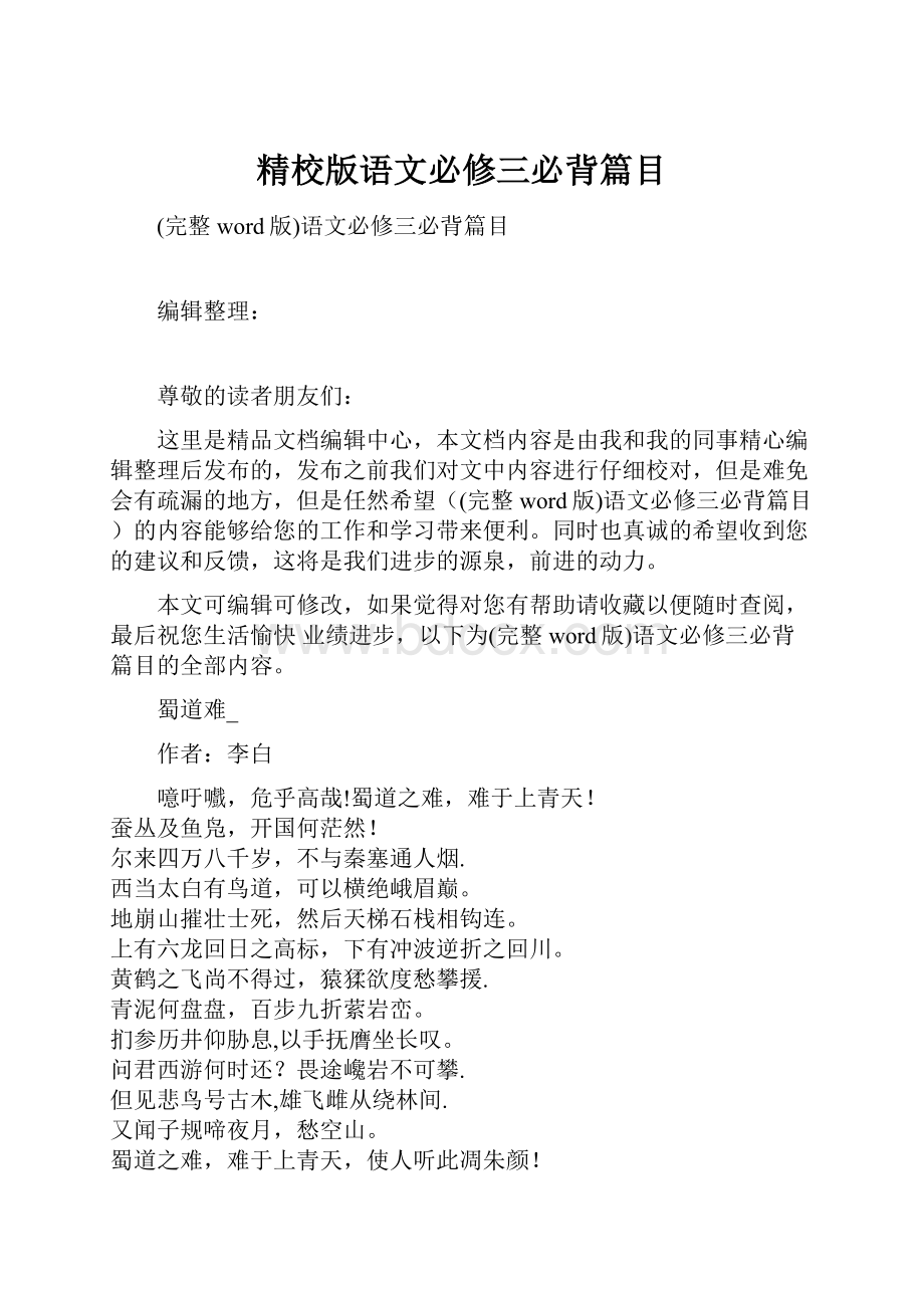 精校版语文必修三必背篇目Word格式文档下载.docx