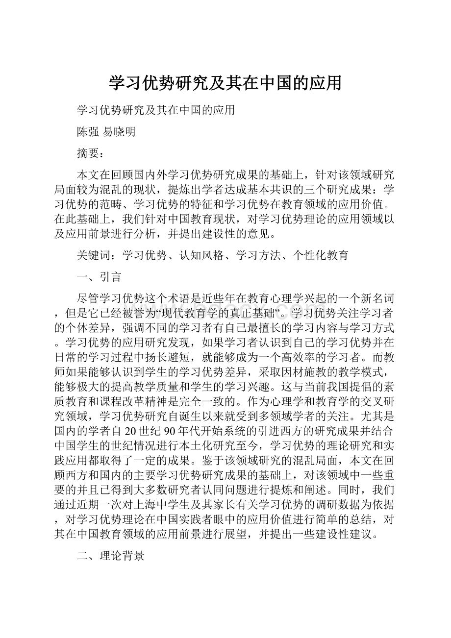 学习优势研究及其在中国的应用.docx