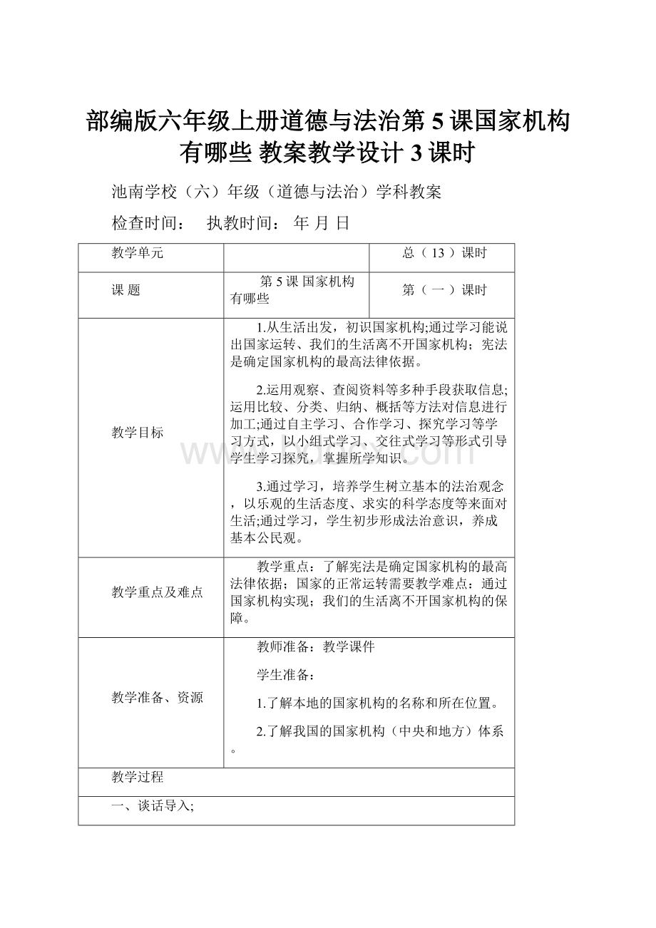 部编版六年级上册道德与法治第5课国家机构有哪些 教案教学设计3课时Word文档下载推荐.docx_第1页