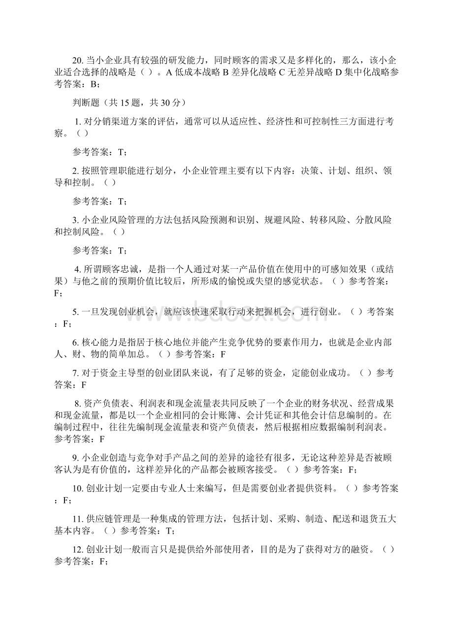 电大小企业管理机考复习资料.docx_第3页