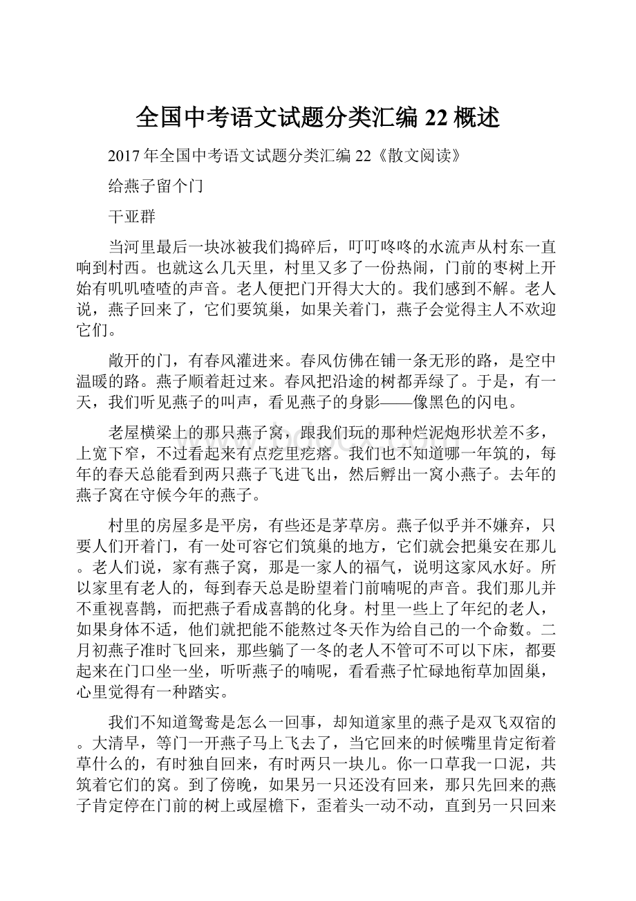 全国中考语文试题分类汇编22概述.docx_第1页