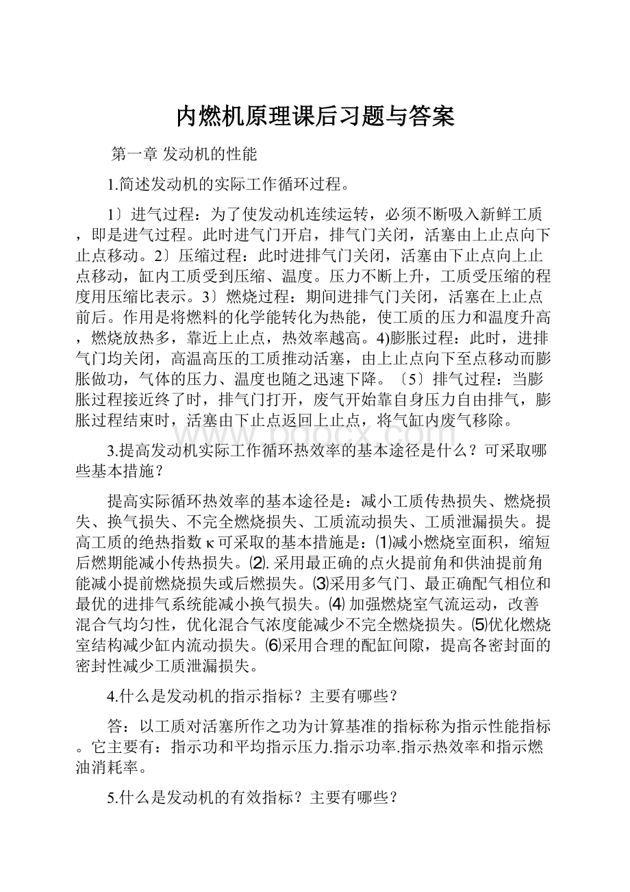 内燃机原理课后习题与答案.docx_第1页