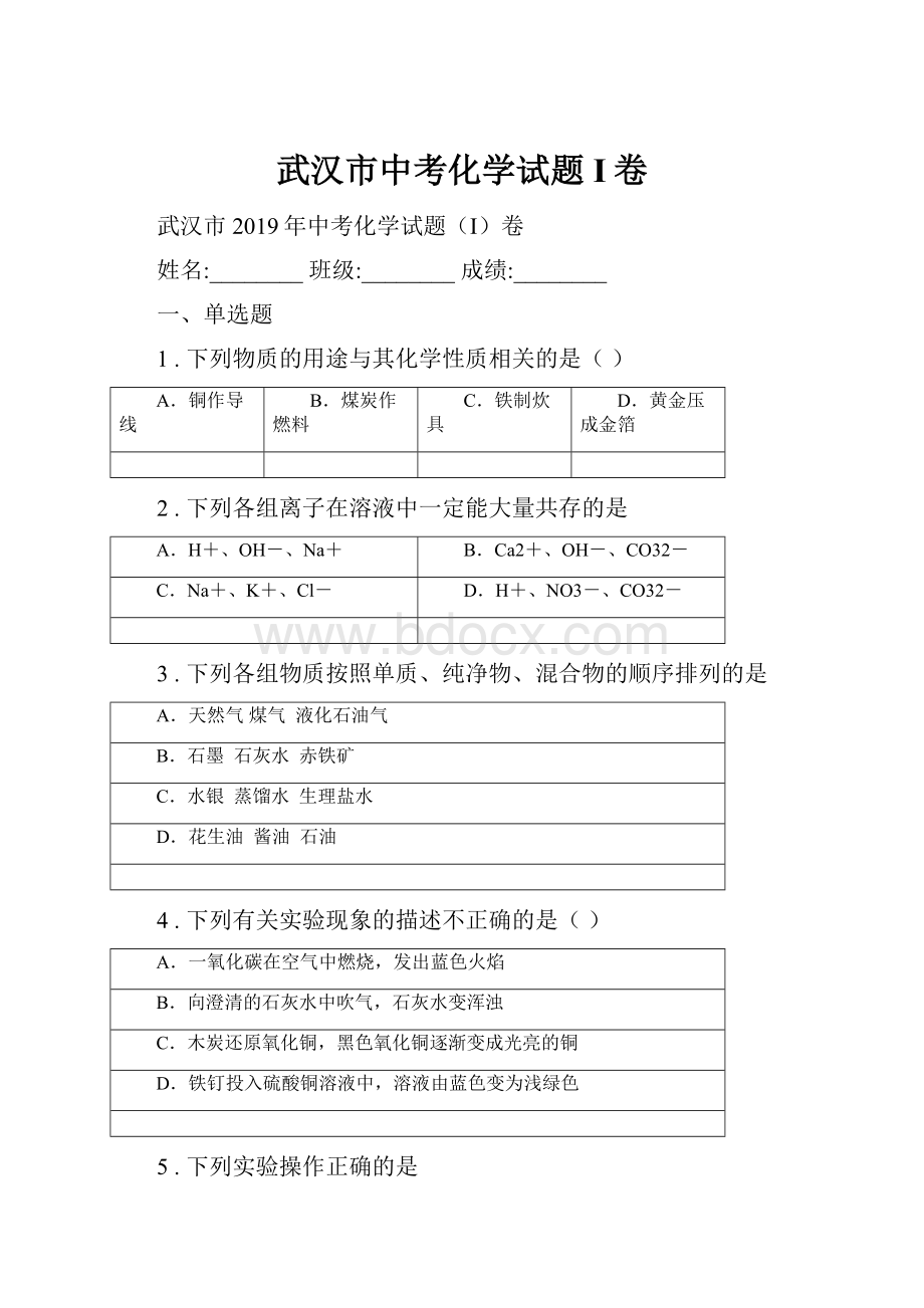 武汉市中考化学试题I卷Word文件下载.docx