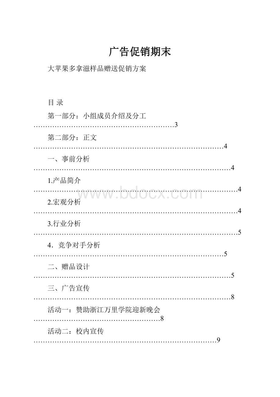 广告促销期末Word格式文档下载.docx