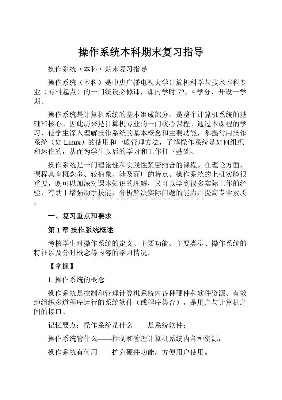 操作系统本科期末复习指导文档格式.docx_第1页