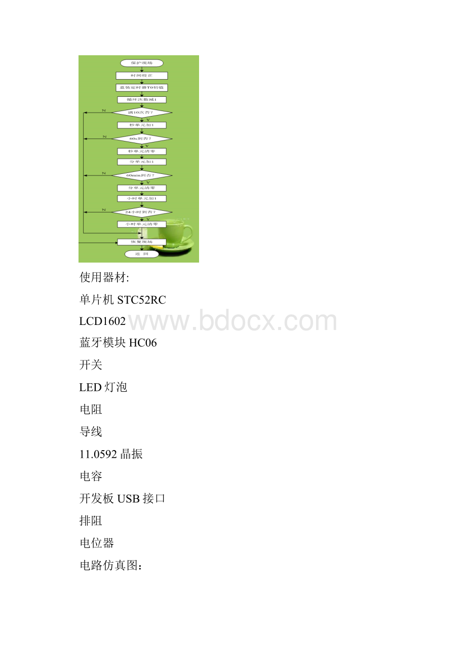 课程设计报告蓝牙校时电子钟.docx_第2页