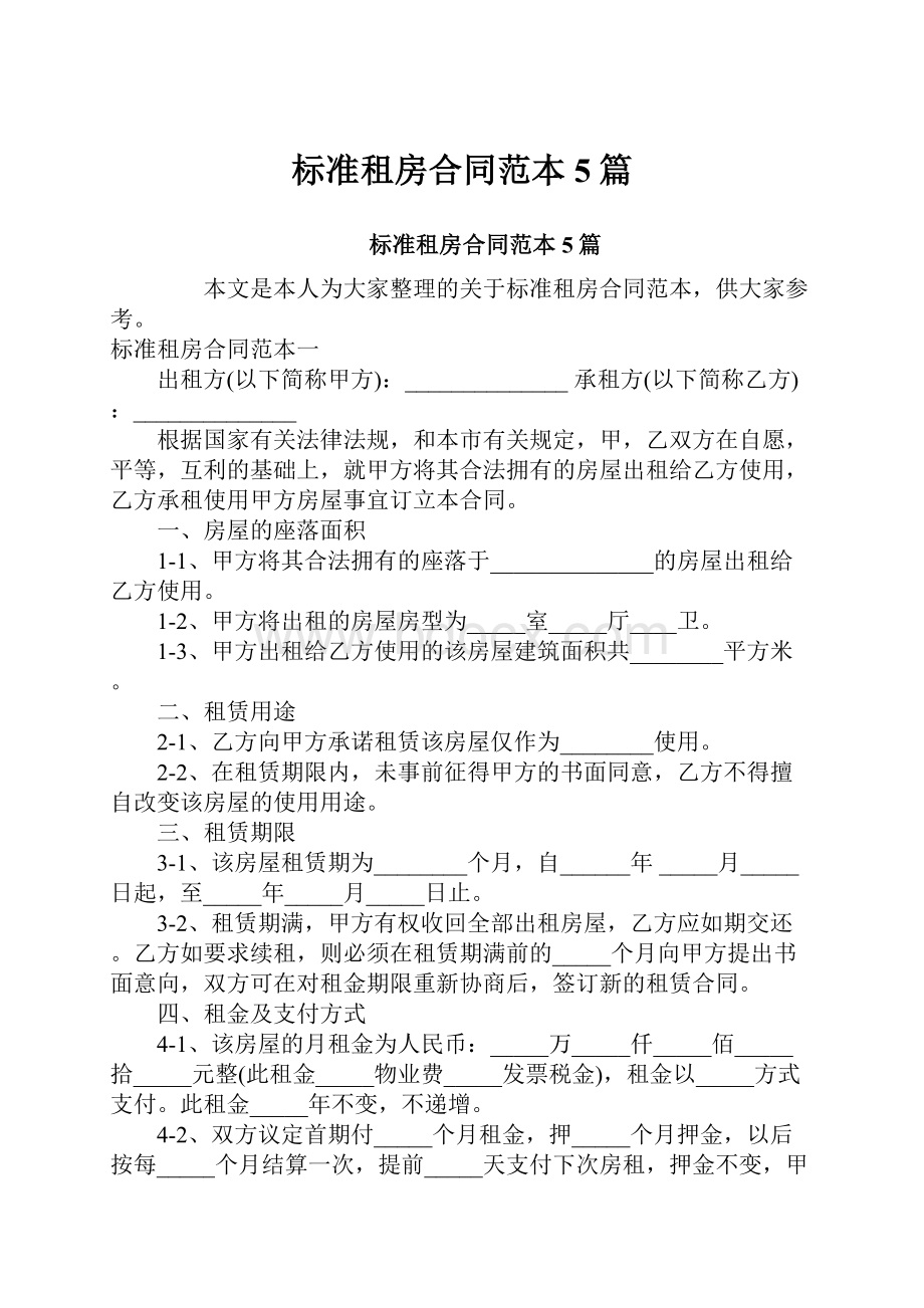 标准租房合同范本5篇Word下载.docx_第1页