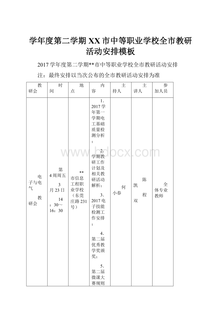 学年度第二学期XX市中等职业学校全市教研活动安排模板文档格式.docx