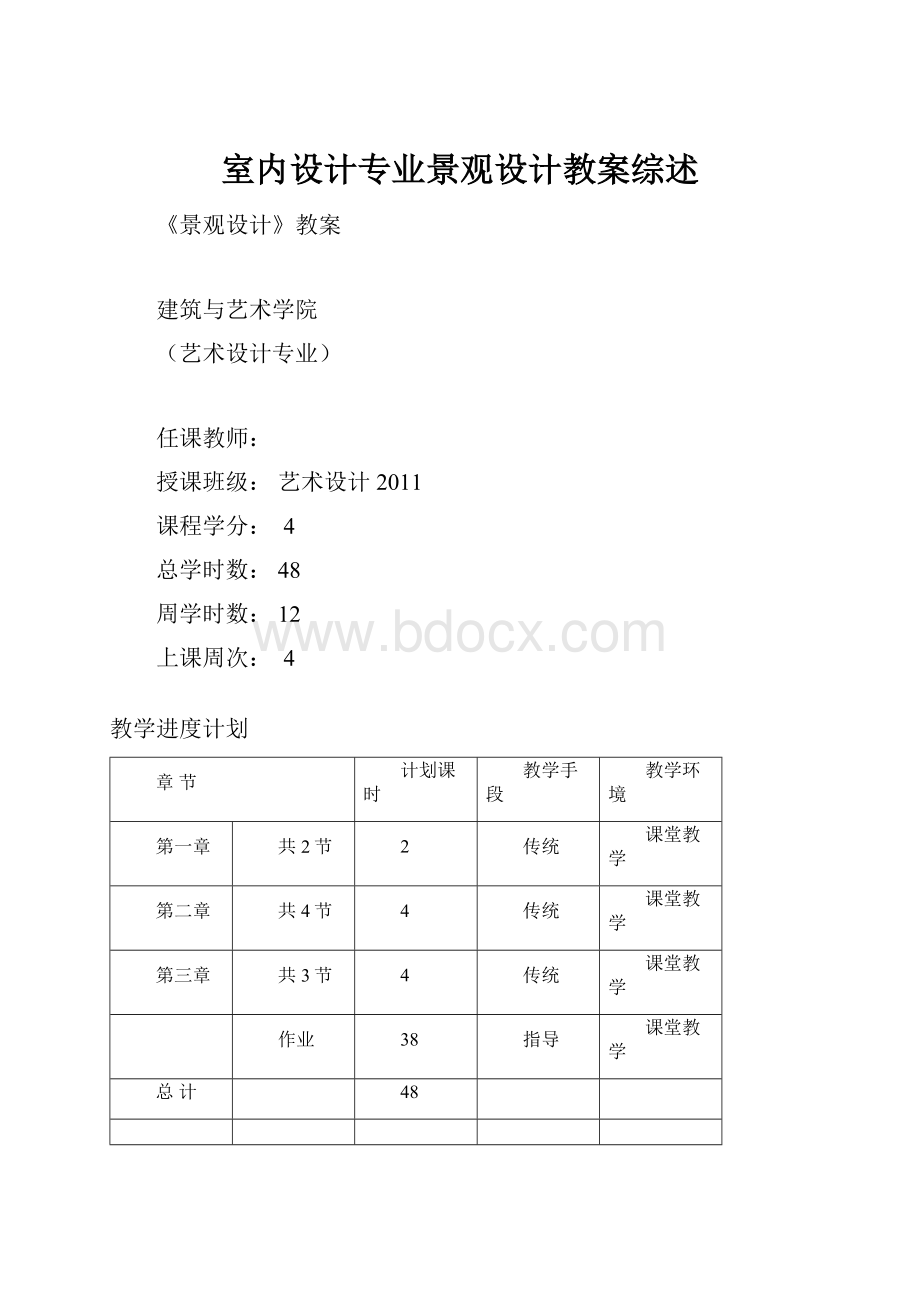 室内设计专业景观设计教案综述.docx